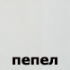 серый